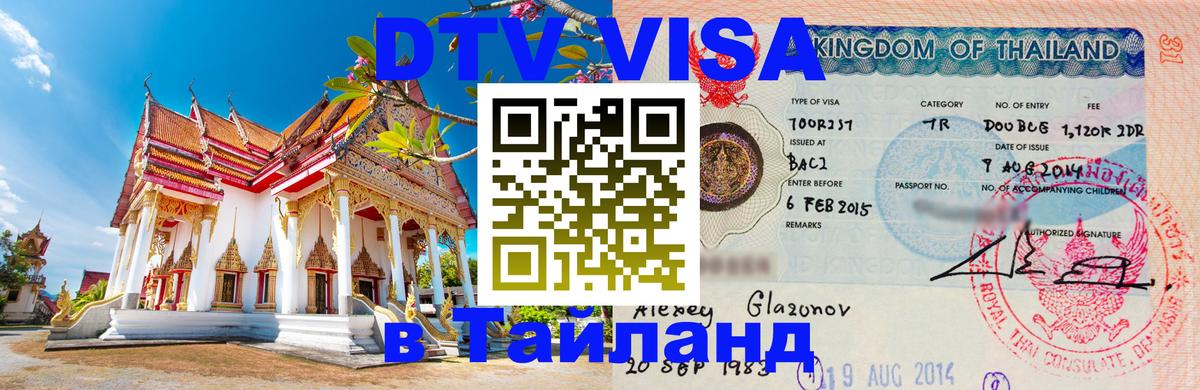 Стоимость и условия DTV визы — оформление в Таиланд под ключ - Орск 