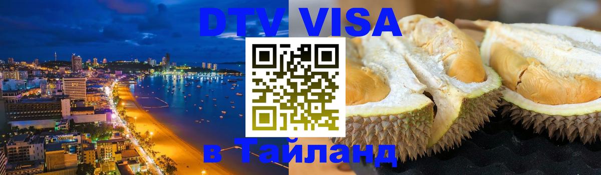Сколько стоит виза DTV в Тайланд 