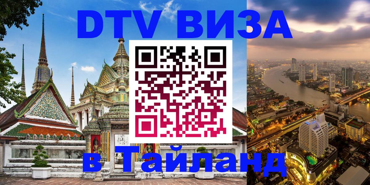 Сколько стоит виза DTV в Тайланд Орск 